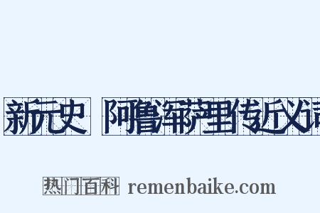 新元史·阿鲁浑萨里传近义词是什么意思的图片